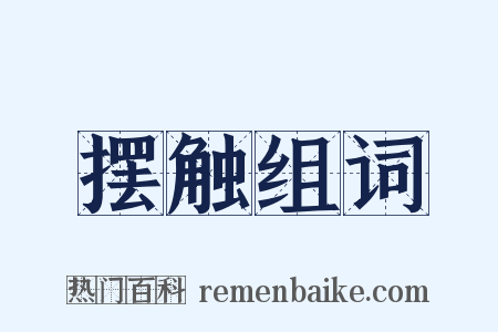 摆触组词是什么意思的图片